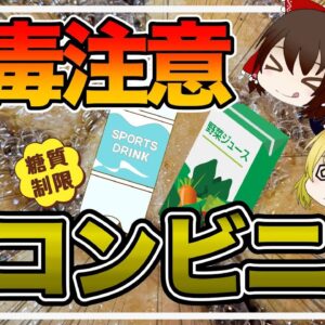 【ゆっくり解説】コンビニで買ってはいけない ヤバイ中毒性の高い食品について