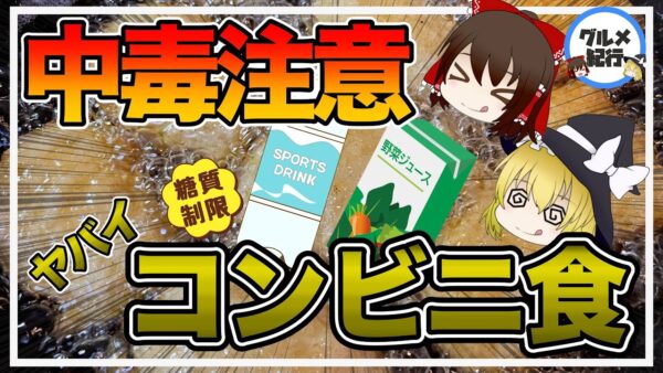 【ゆっくり解説】コンビニで買ってはいけない ヤバイ中毒性の高い食品について