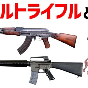 【武器解説】アサルトライフルとは何か？分かりやすく説明します。