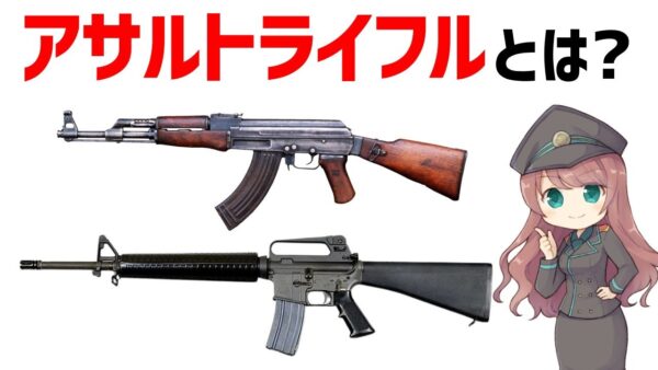 【武器解説】アサルトライフルとは何か？分かりやすく説明します。