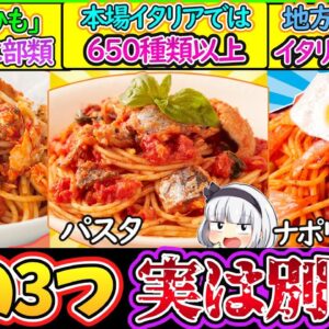 【ゆっくり解説】洋食史上最大の謎であるパスタ・スパゲッティ・ナポリタンの違いを徹底解説！