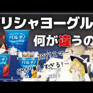 【ゆっくり解説】ギリシャヨーグルトって結局何？パルテノがプロテイン表示を大きくしたのはナゼ！？