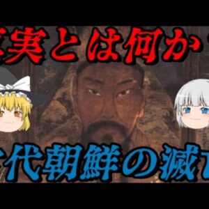 古代朝鮮の滅亡（檀君神話,箕子朝鮮,衛氏朝鮮の滅亡）