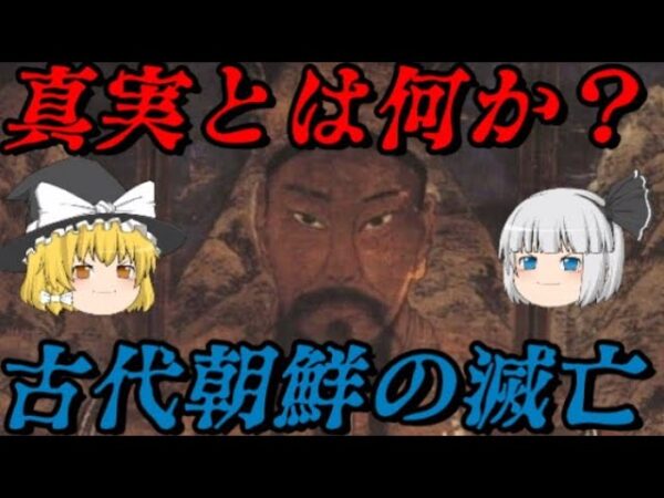 古代朝鮮の滅亡（檀君神話,箕子朝鮮,衛氏朝鮮の滅亡）