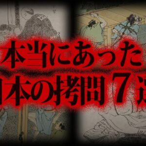 【ゆっくり解説】ヤバすぎる！本当にあった日本の拷問７選