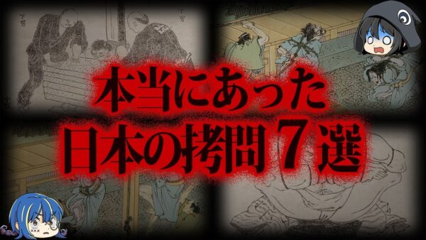 【ゆっくり解説】ヤバすぎる！本当にあった日本の拷問７選