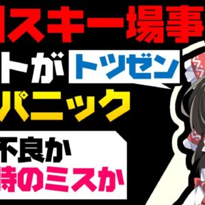 韓国仰天！韓国京畿道スキー場でリフトが逆走で大パニック！？ありえない事故に驚愕【ゆっくり解説】