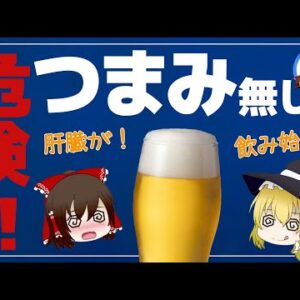 【ゆっくり解説】なぜお酒につまみが必要なのか？意外なオススメつまみについて