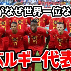 【ゆっくり解説】小国がなぜ世界一位！？ベルギー代表の秘密を語る【サッカー】