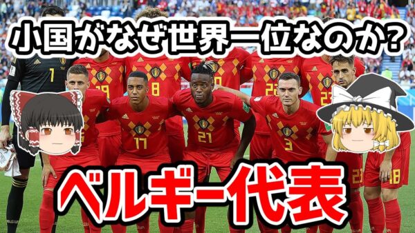 【ゆっくり解説】小国がなぜ世界一位！？ベルギー代表の秘密を語る【サッカー】