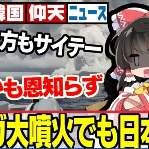 【韓国仰天！】トンガ大噴火でも日本を叩きだす韓国【ゆっくり解説】