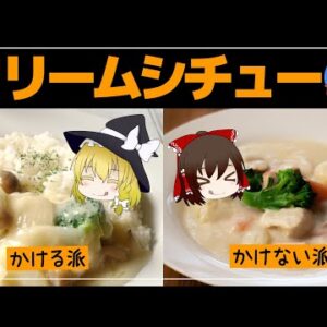 【ゆっくり解説】クリームシチューはごはんにかけるもの？どこの国の料理！？その歴史について