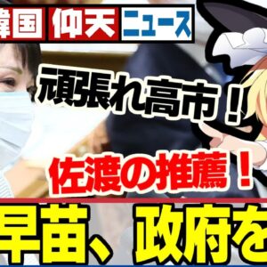 【韓国仰天！】韓国が批判した佐渡金山世界遺産推薦問題高市早苗議員が質疑【ゆっくり解説】