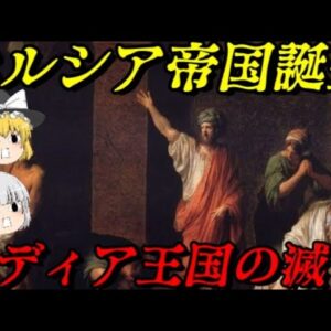 メディア王国の滅亡と誰も知らないペルシア帝国の誕生秘話