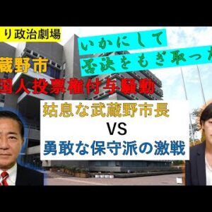 【ゆっくり政治劇場】武蔵野市で一体何が行われたのか【外国人住民投票権付与条例】