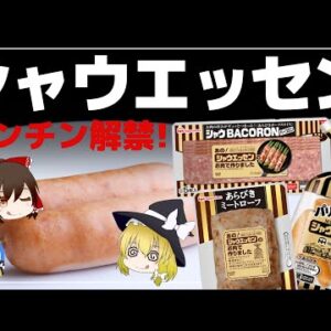 【ゆっくり解説】シャウエッセンがレンチン解禁！手のひらを返した件について