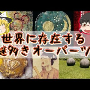 【世界のミステリー】世界に散らばる謎の異物「オーパーツ｣とは【ゆっくり解説】