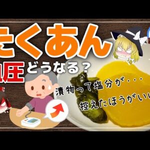【ゆっくり解説】漬物は体に悪い？たくあん漬けで血圧上昇が抑えられ腎機能が改善！？