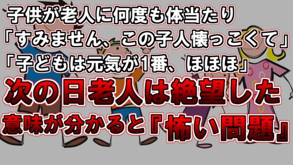 【ゆっくり解説】意味がわかると怖い問題、杖をついた老人に子供がうなりながら体当たりしてきた。翌日老人は絶望した、なぜか？