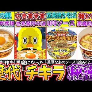 【ゆっくり解説】即席麺史上愛され続けるチキンラーメン歴代衝撃商品を解説！