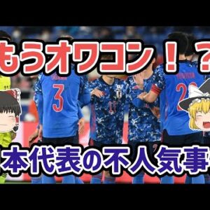 【ゆっくり解説】サッカー日本代表の不人気事情を語る【サッカー】