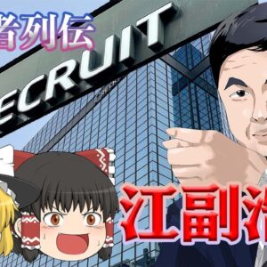 リクルートの創業者の栄光と挫折【経営者列伝】江副浩正