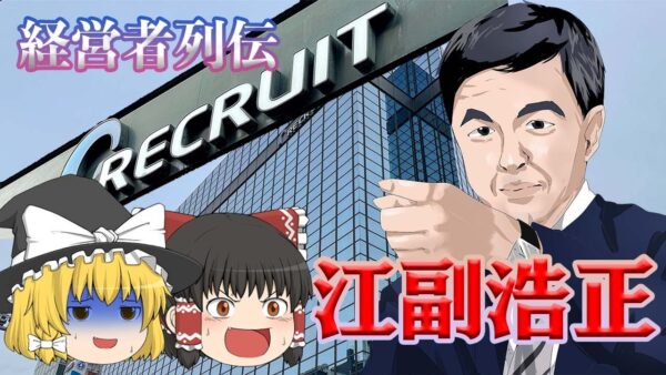 リクルートの創業者の栄光と挫折【経営者列伝】江副浩正