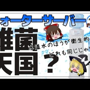 【ゆっくり解説】毎日飲むウォーターサーバーは雑菌だらけ！？選ぶ基準って何？水道水よりヤバイ件について