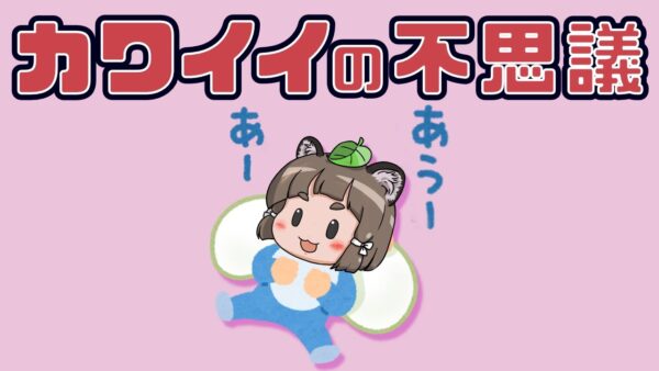 【ゆっくり解説】カワイイで作業効率アップ！？生き物の可愛さに隠された不思議