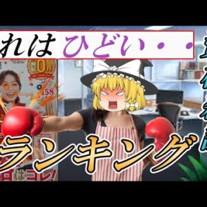 【ゆっくり解説】これはひどい・・資格雑誌のランキング【資格】