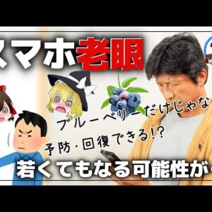 【ゆっくり解説】スマホ老眼？目に良いのはブルーベリーだけじゃない！おすすめの食材について