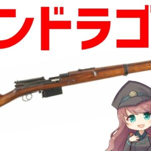 【武器解説】モンドラゴン、世界初の軍用セミオート・ライフル
