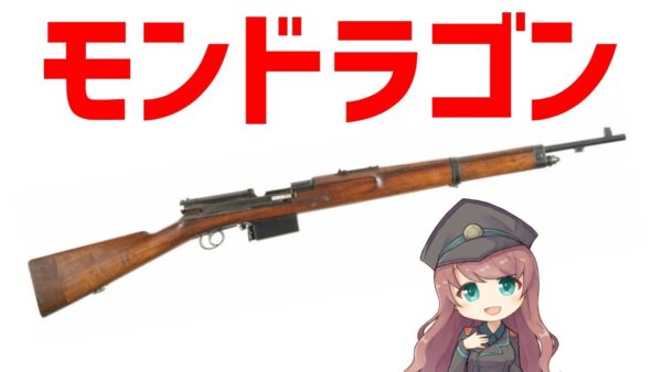 【武器解説】モンドラゴン、世界初の軍用セミオート・ライフル