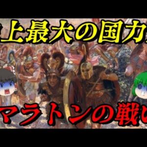 マラトンの戦い　ペルシア戦争開幕