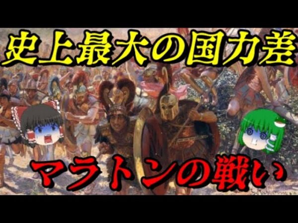 マラトンの戦い　ペルシア戦争開幕