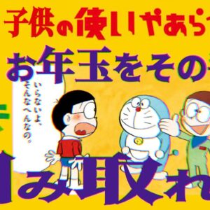 第?回子供の使いやあらへんで！チキチキお年玉をその手で掴み取れ～!!【ドラえもん雑学】