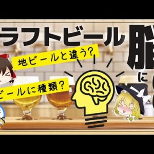 【ゆっくり解説】クラフトビールが脳に良いってホント？クラフトビールの歴史や人気の理由について