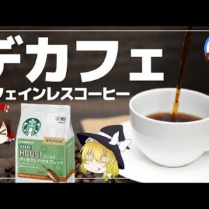 【ゆっくり解説】デカフェ、カフェインレスコーヒーって安全？カフェイン抽出方法がヤバイ件について