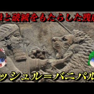 アッシュル＝バニパル王　世界を統一した帝王