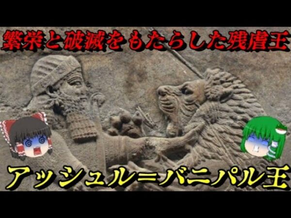 アッシュル＝バニパル王　世界を統一した帝王