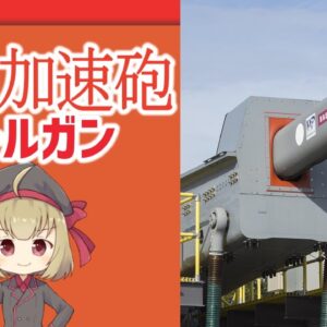 【武器解説】レールガン（電磁加速砲）とは何か？仕組み、構造、開発状況について
