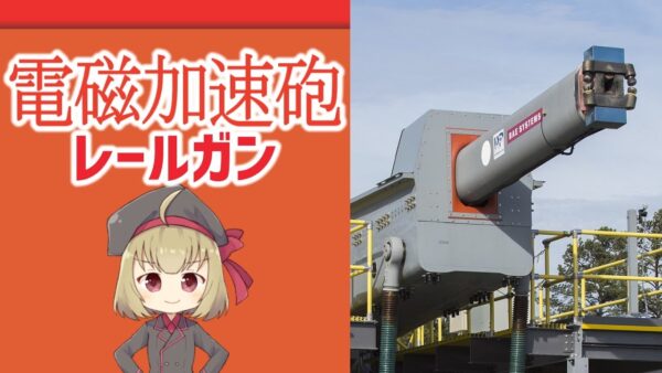 【武器解説】レールガン（電磁加速砲）とは何か？仕組み、構造、開発状況について