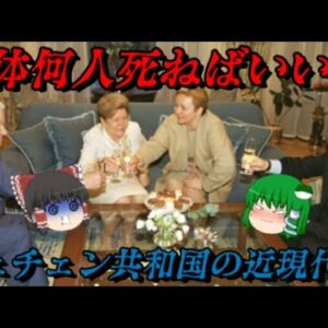 チェチェン共和国の近現代史　蹂躙され続けた国の歴史