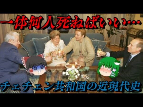 チェチェン共和国の近現代史　蹂躙され続けた国の歴史