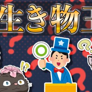【クイズ】真の生き物博士は誰だ！生き物王決定戦【ゆっくり解説】