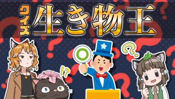 【クイズ】真の生き物博士は誰だ！生き物王決定戦【ゆっくり解説】