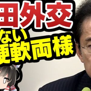 岸田総理、対中外交発言するも誰も信じてない【ゆっくり解説】