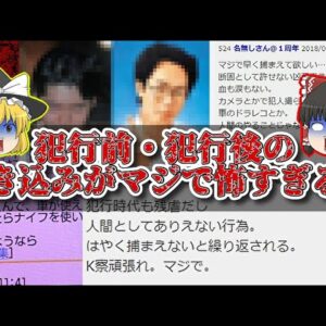【戦慄】犯人がネットに書き込んだ投稿がヤバすぎた…【ゆっくり解説】