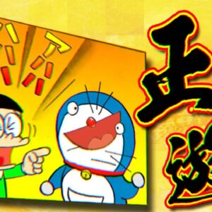 のび太のお正月遊び歴戦【ドラえもん雑学】