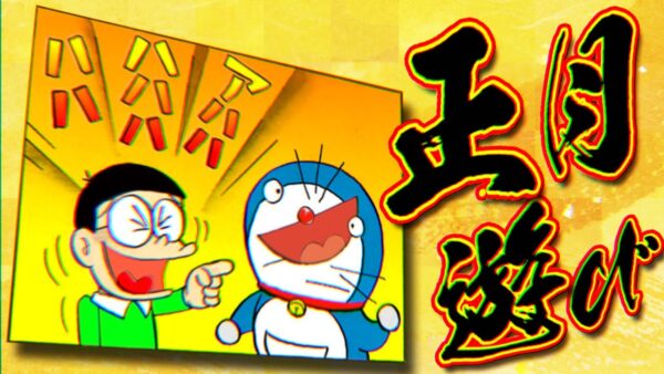 のび太のお正月遊び歴戦【ドラえもん雑学】
